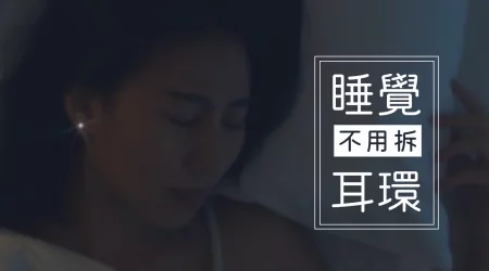 睡覺不想拆耳環？【推薦多款可以戴著睡的耳環】／只要注意這些細節，妳就是最美的懶女人！