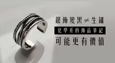 【來自化學系的飾品筆記】原來飾品「變黑」不是「生鏽」，這種美～甚至更有價值！