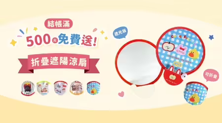 【夏季滿額禮】結帳滿500元，送你『折疊遮陽涼扇』，讓空氣吹出可愛的風✨ 折疊好攜帶，單面遮陽板，紫外線OUT！