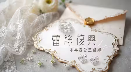 『蕾絲風』又回來了！2026女孩必懂的「蕾絲復興」，它不再是公主路線，可能跟你想的不太一樣！