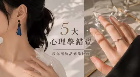 飾品這樣戴會讓你「產生錯覺」，5大心理學錯覺，教你用飾品修飾比例，你其實沒變瘦，是你的眼睛被騙了！