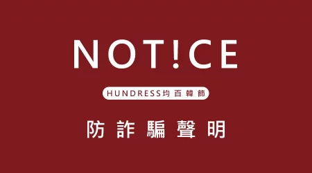 【HUNDRESS 均百韓飾】防詐騙聲明