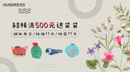 【秋意滿額禮🎁】活動開跑囉！結帳滿500元送袋袋，網路商店/板橋門市/桃園門市～同步贈送❤️