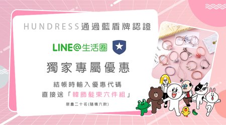 【活動已結束】░熱烈歡慶×HUNDRESS通過LINE@藍盾牌認證囉！LINE@獨家專屬優惠，結帳時輸入代碼，立即送「韓飾髮束六件組」！