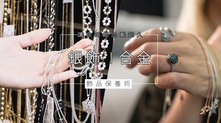 【銀飾V.S合金】來談談..該如何保養飾品呢？保養好，會讓你的飾品戴超久。