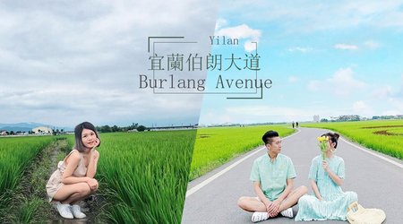 離台北最近的後花園～走，我們去宜蘭的伯朗大道當金城武吧！