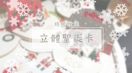 【活動已結束】░【聖誕來襲】結帳不限金額，直接送『聖誕節立體賀卡』一張，DIY自己組，陪你歡樂過節！