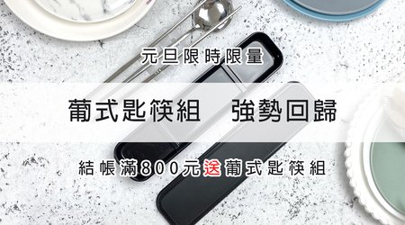 【活動已結束】░【2020元旦狂歡】//葡式匙筷組//強勢回歸//12月30日起結帳滿800元，免費送給你！追加數量有限，送完為止！