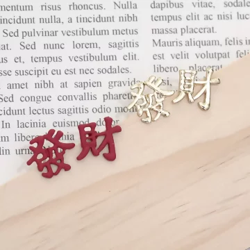 發財&times;耳環&times;共二色