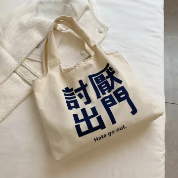 討厭出門×帆布袋×托特包