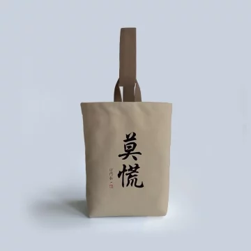 莫慌×書法字×水桶手提袋