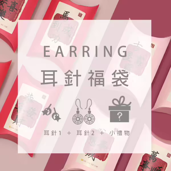 【馬年限定福袋】耳針：2件耳針+1件小禮物(隨機不挑款)