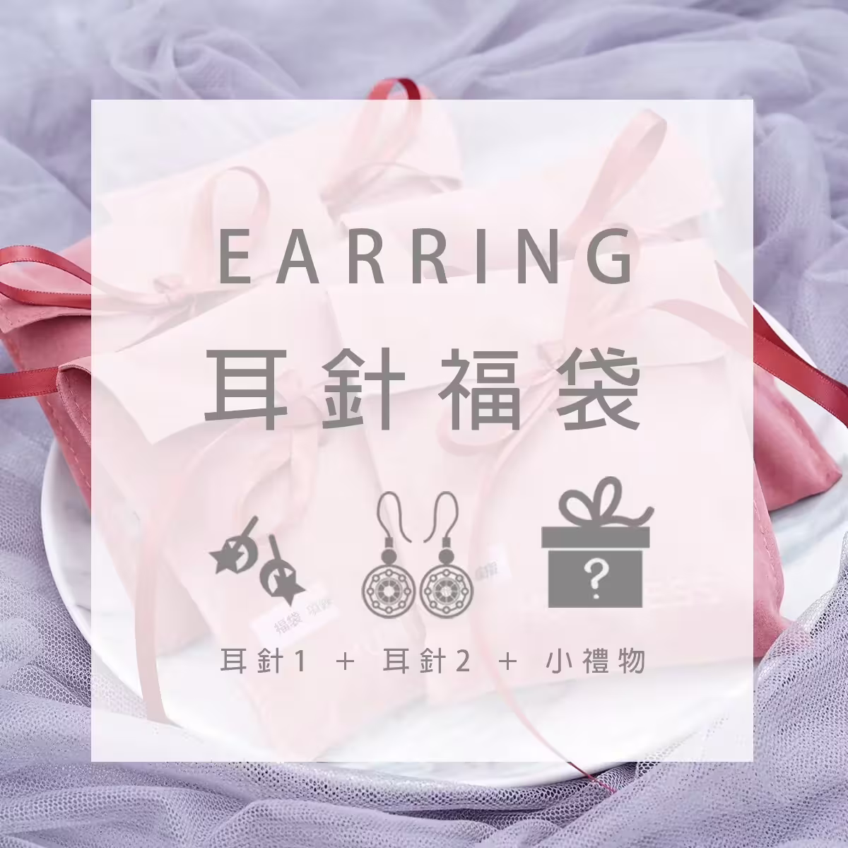 【新春限定福袋】耳針：2件耳針+1件小禮物(隨機不挑款)-第1張