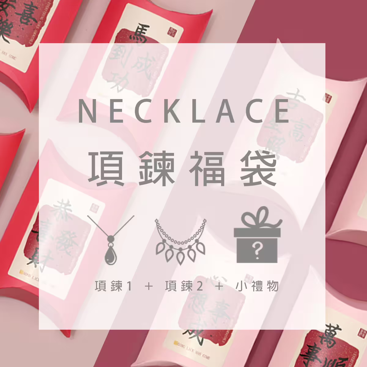 【馬年限定福袋】項鍊：2件項鍊+1件小禮物(隨機不挑款)-第1張