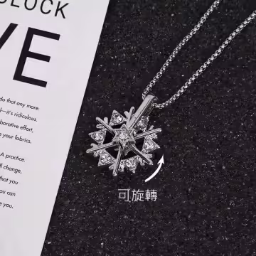 旋轉雪花飄×中性長項鍊
