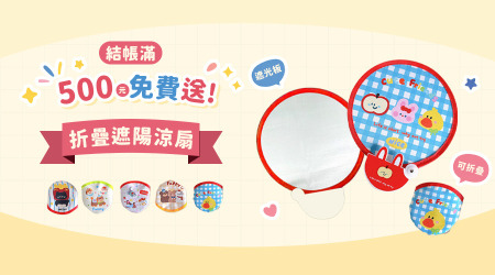 【結帳滿500元就送】