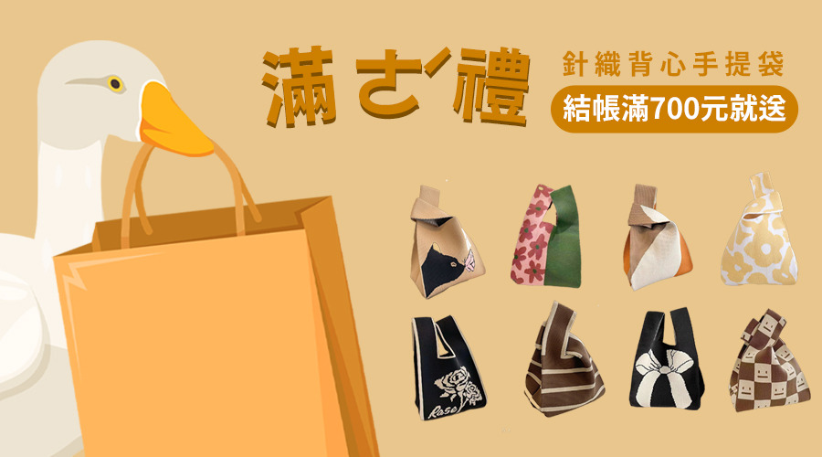結帳滿700元就送「背心針織帶」