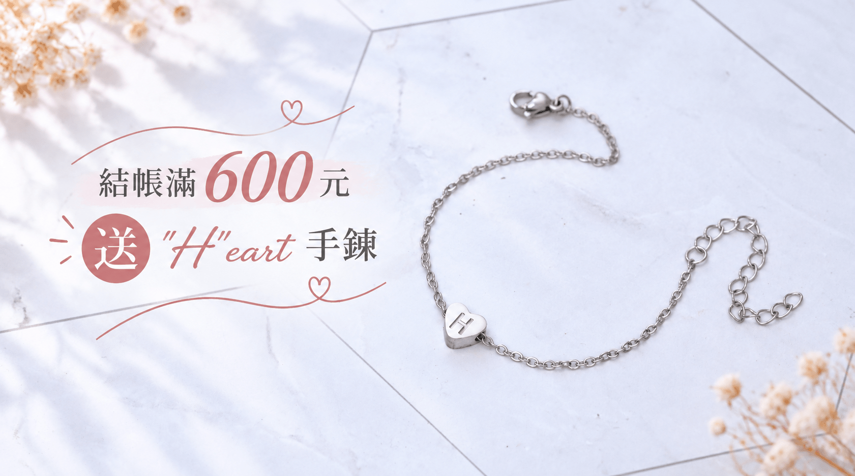 送："H"eart&nbsp; 鋼飾手鍊 乙件